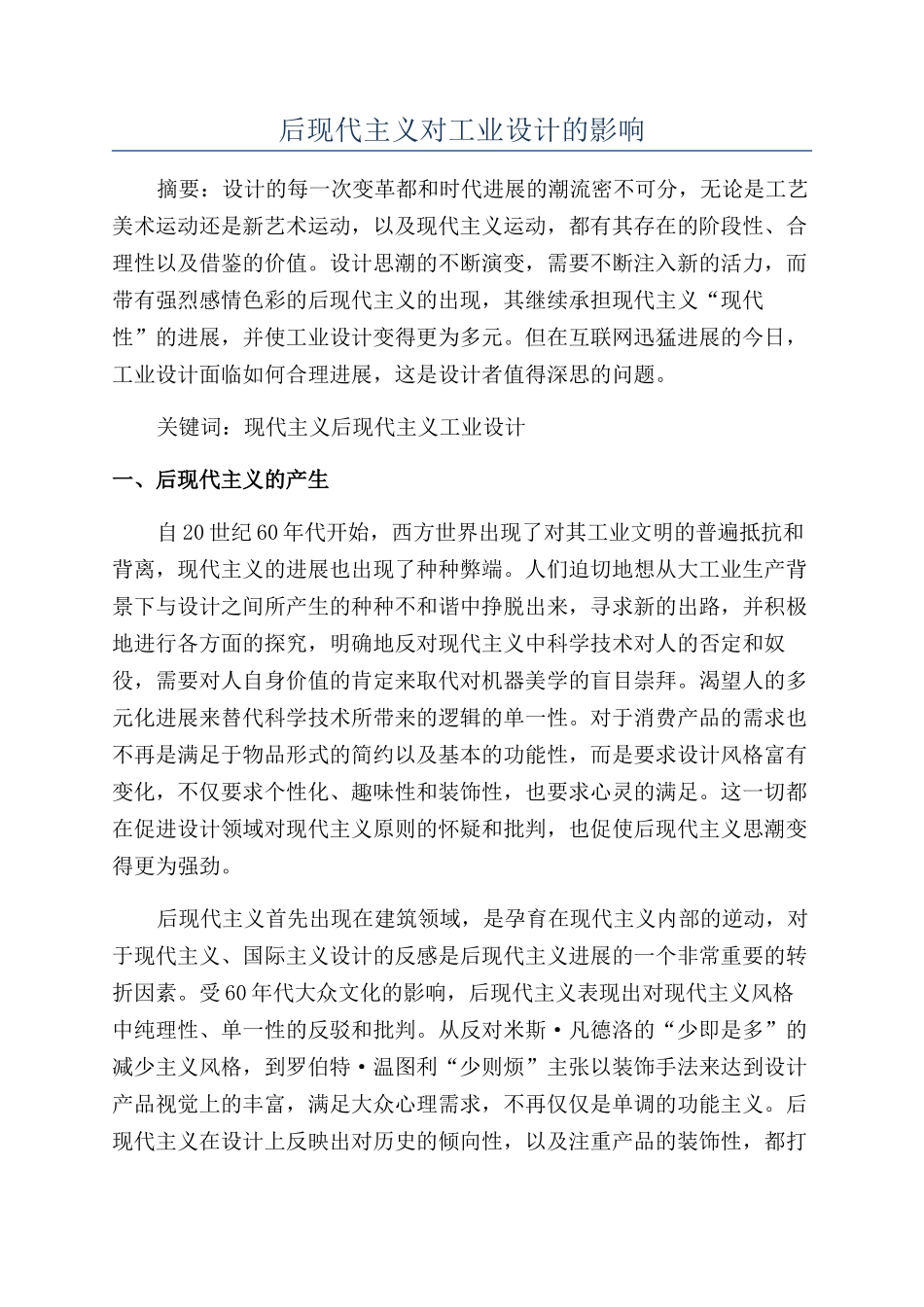 后现代主义对工业设计的影响_第1页