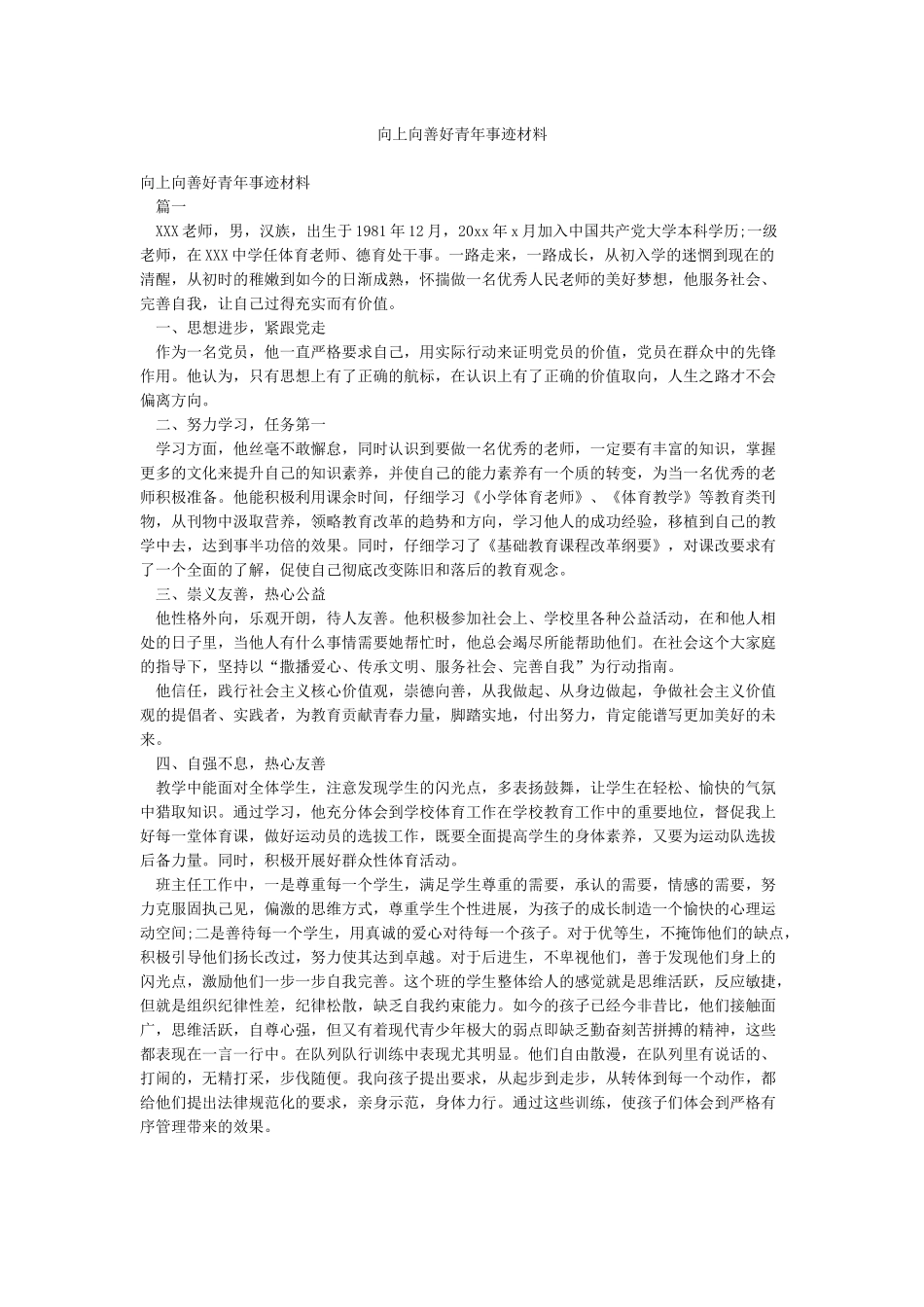 向上向善好青年事迹材料_第1页