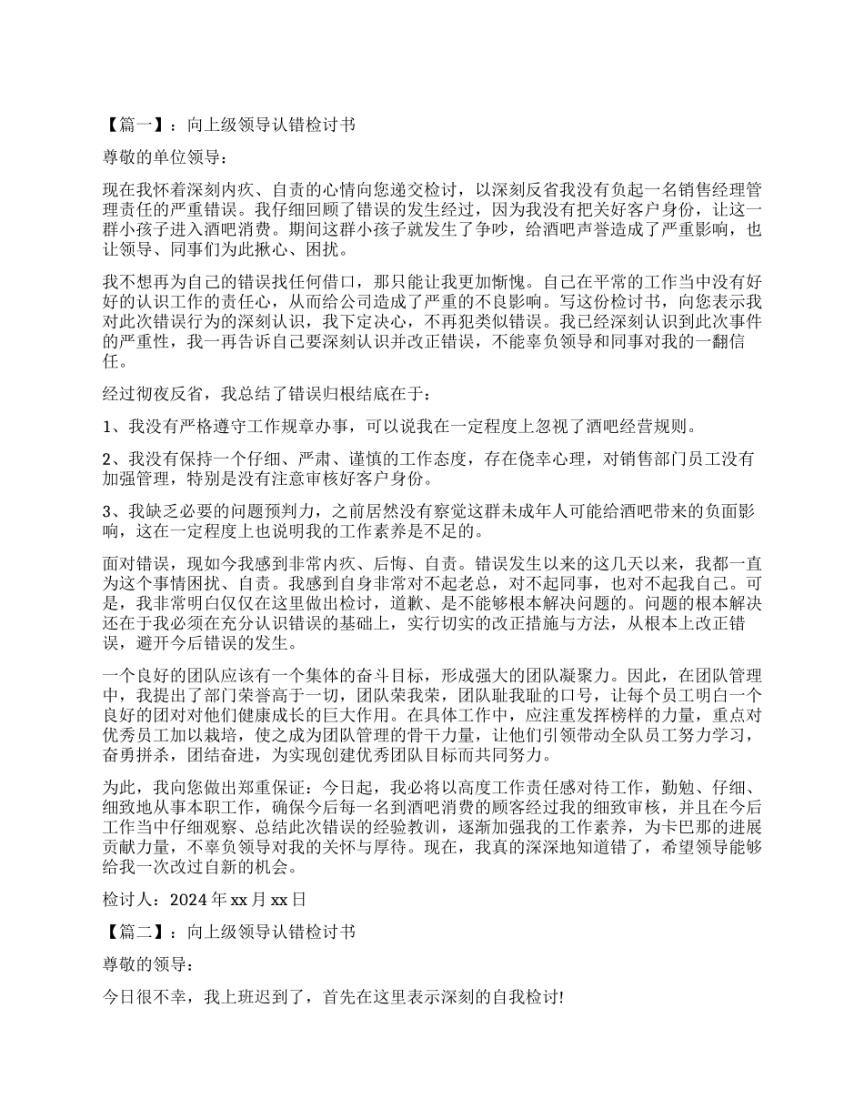 向上级领导认错检讨书怎么写_第1页