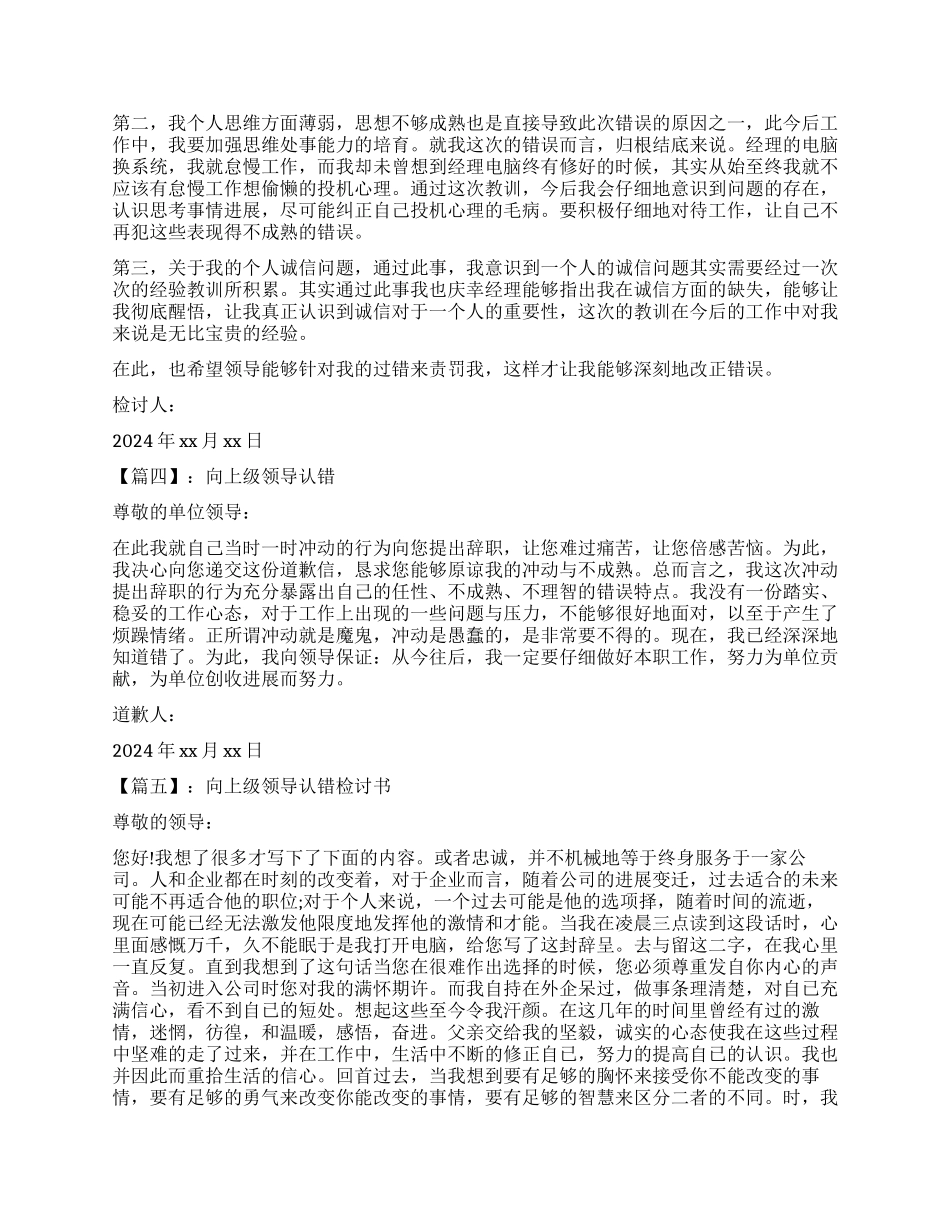 向上级领导认错检讨书怎么写_第3页