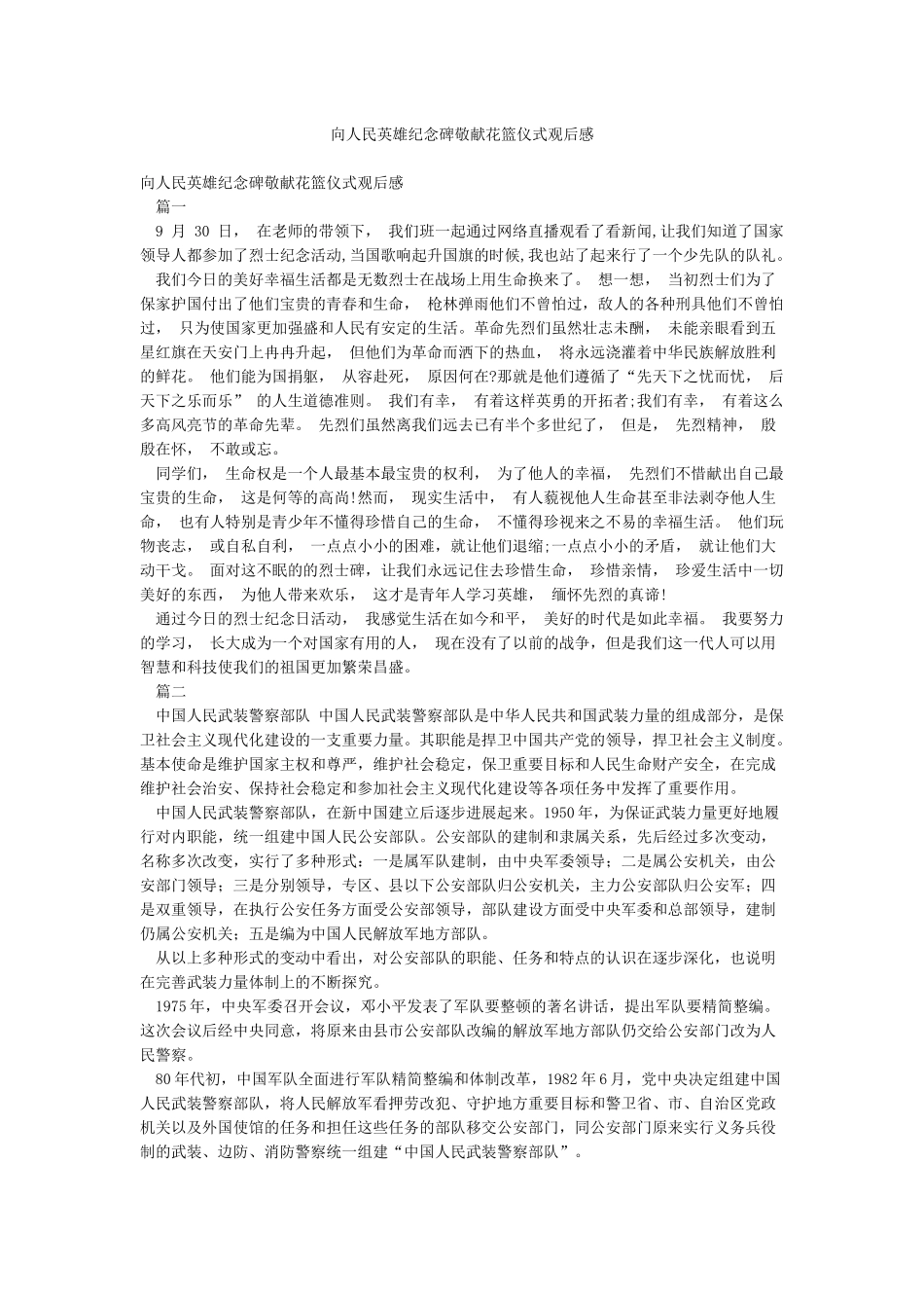 向人民英雄纪念碑敬献花篮仪式观后感_第1页