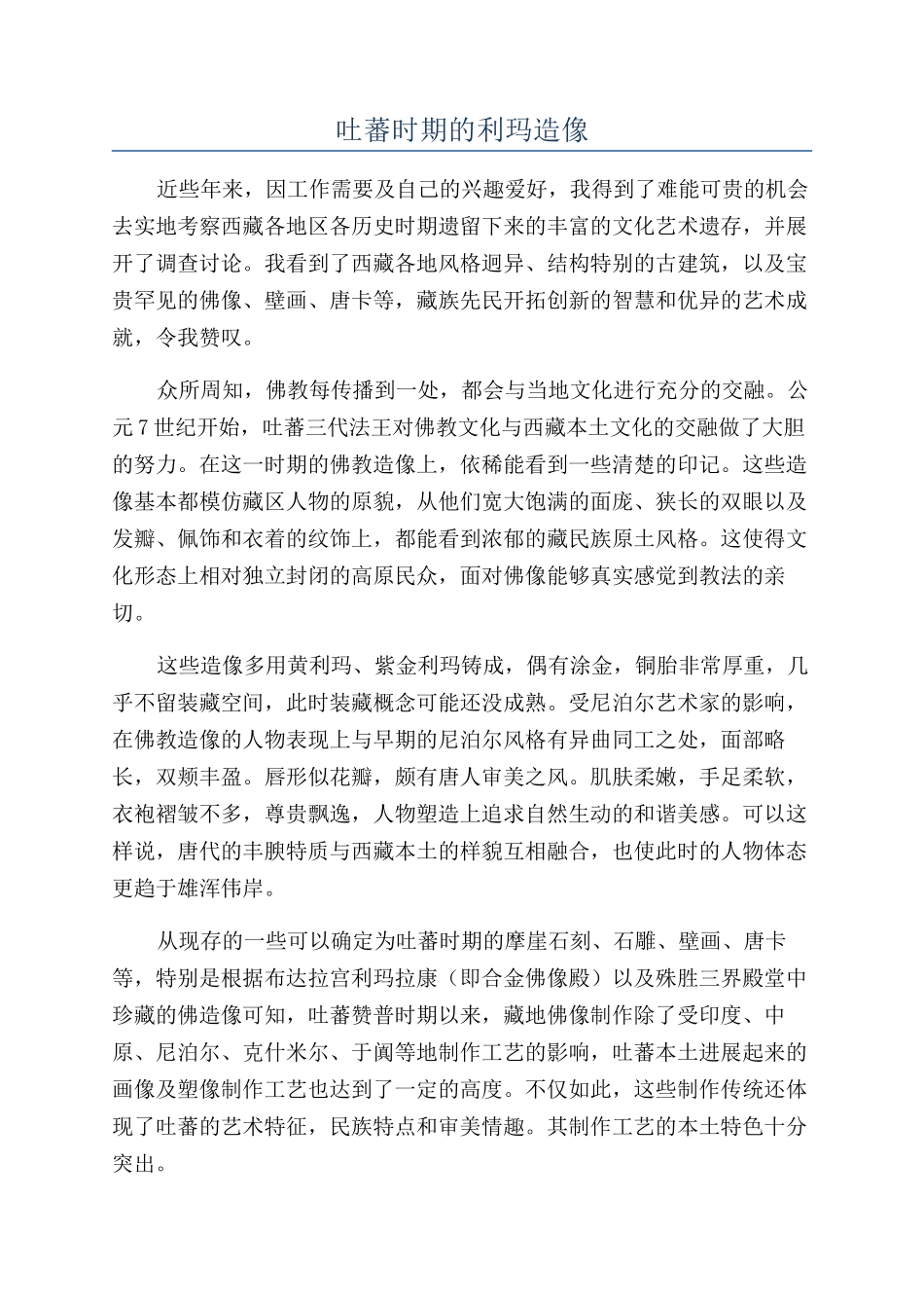 吐蕃时期的利玛造像_第1页