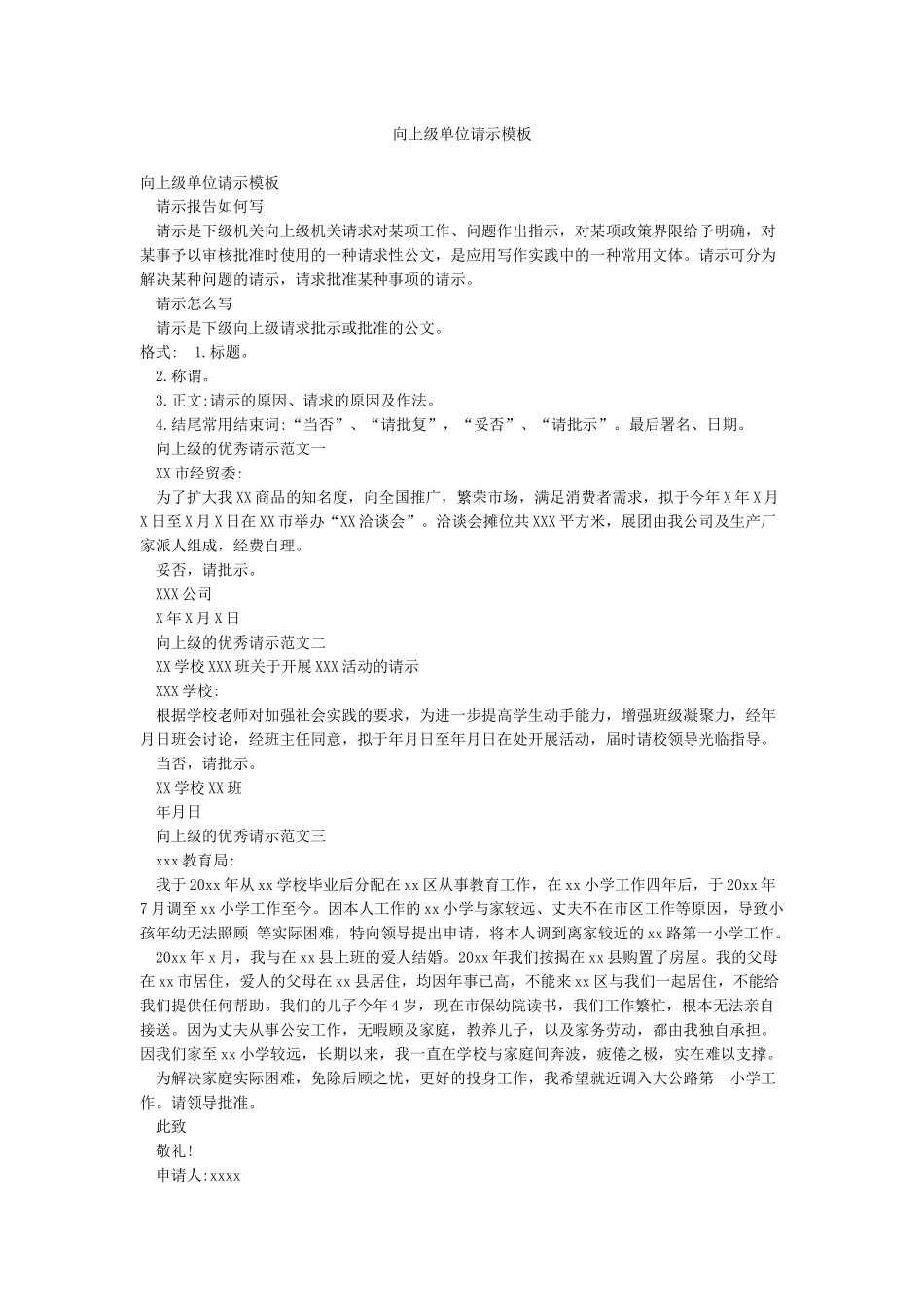 向上级单位请示模板_第1页