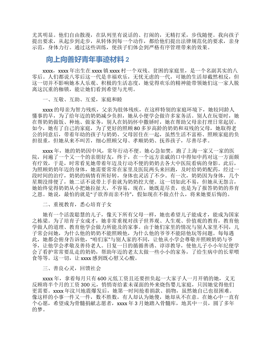 向上向善好青年先进事迹材料两篇_第2页