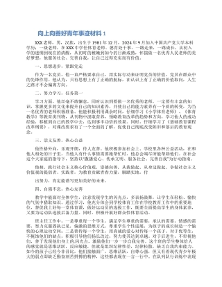 向上向善好青年先进事迹材料两篇