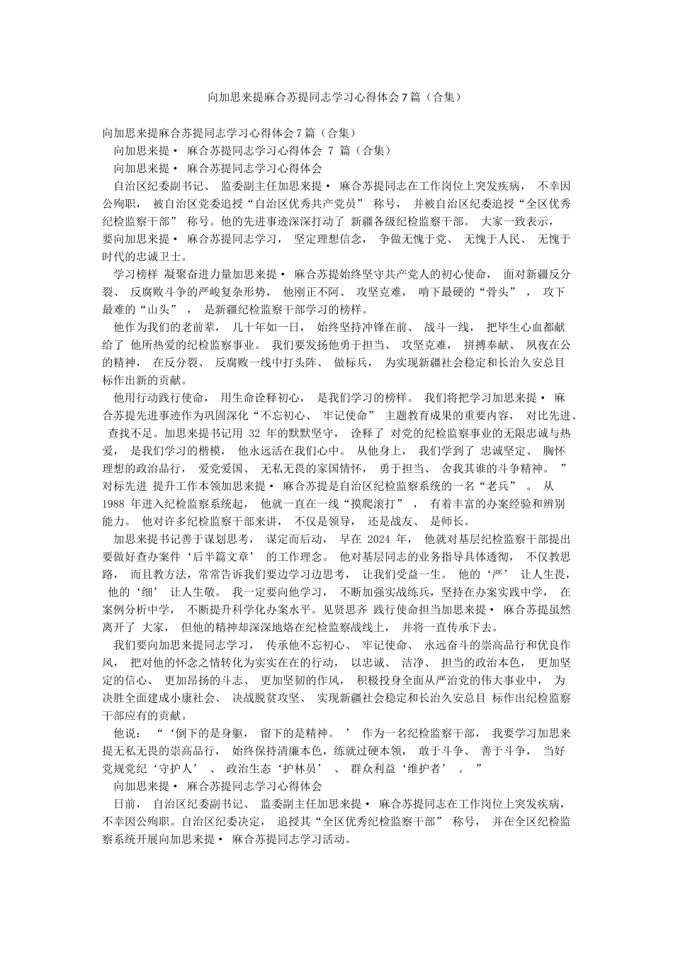 向加思来提麻合苏提同志学习心得体会7篇_第1页