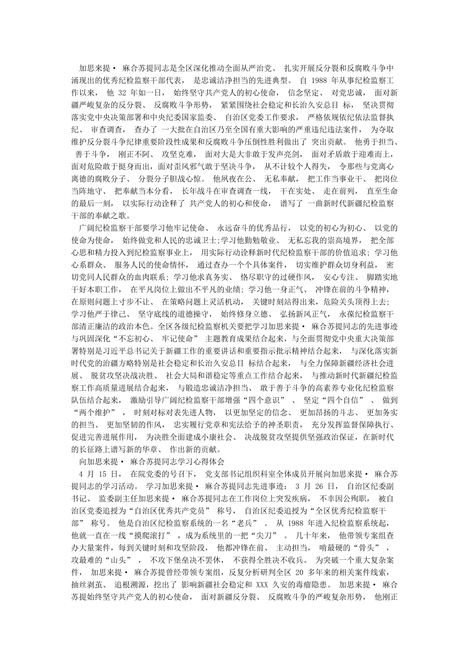 向加思来提麻合苏提同志学习心得体会7篇_第2页