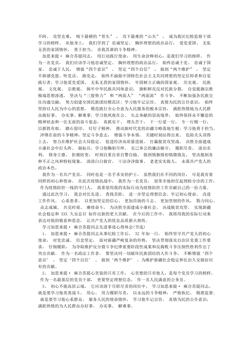 向加思来提麻合苏提同志学习心得体会7篇_第3页