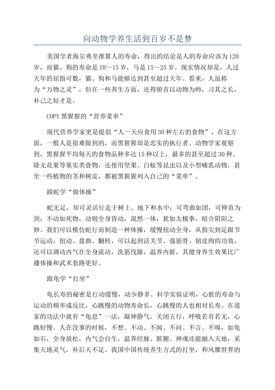 向动物学养生活到百岁不是梦_第1页