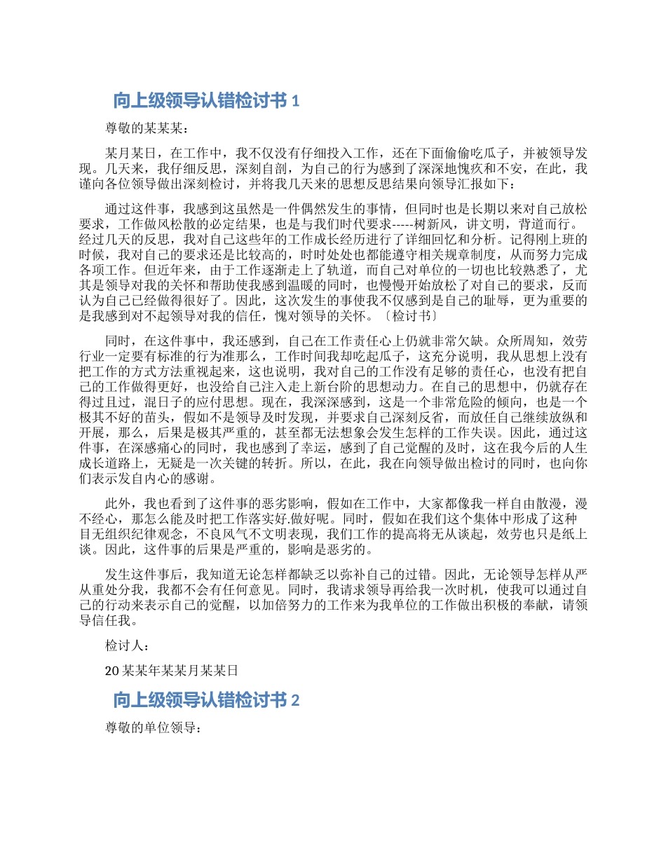 向上级领导认错检讨书范文3篇_第1页