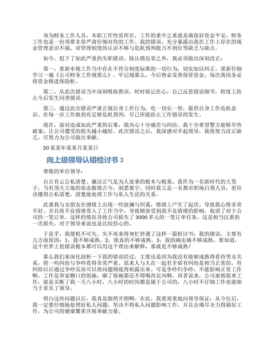 向上级领导认错检讨书范文3篇_第2页