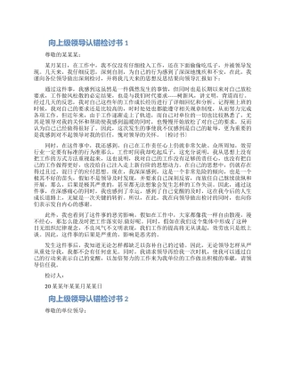 向上级领导认错检讨书范文3篇