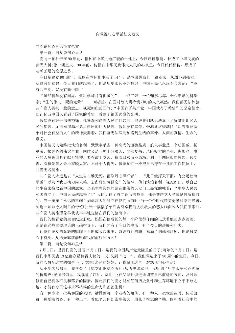 向党说句心里话征文范文_第1页
