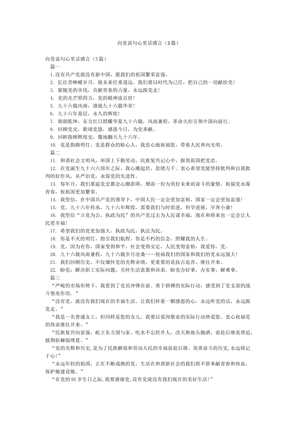 向党说句心里话感言_第1页