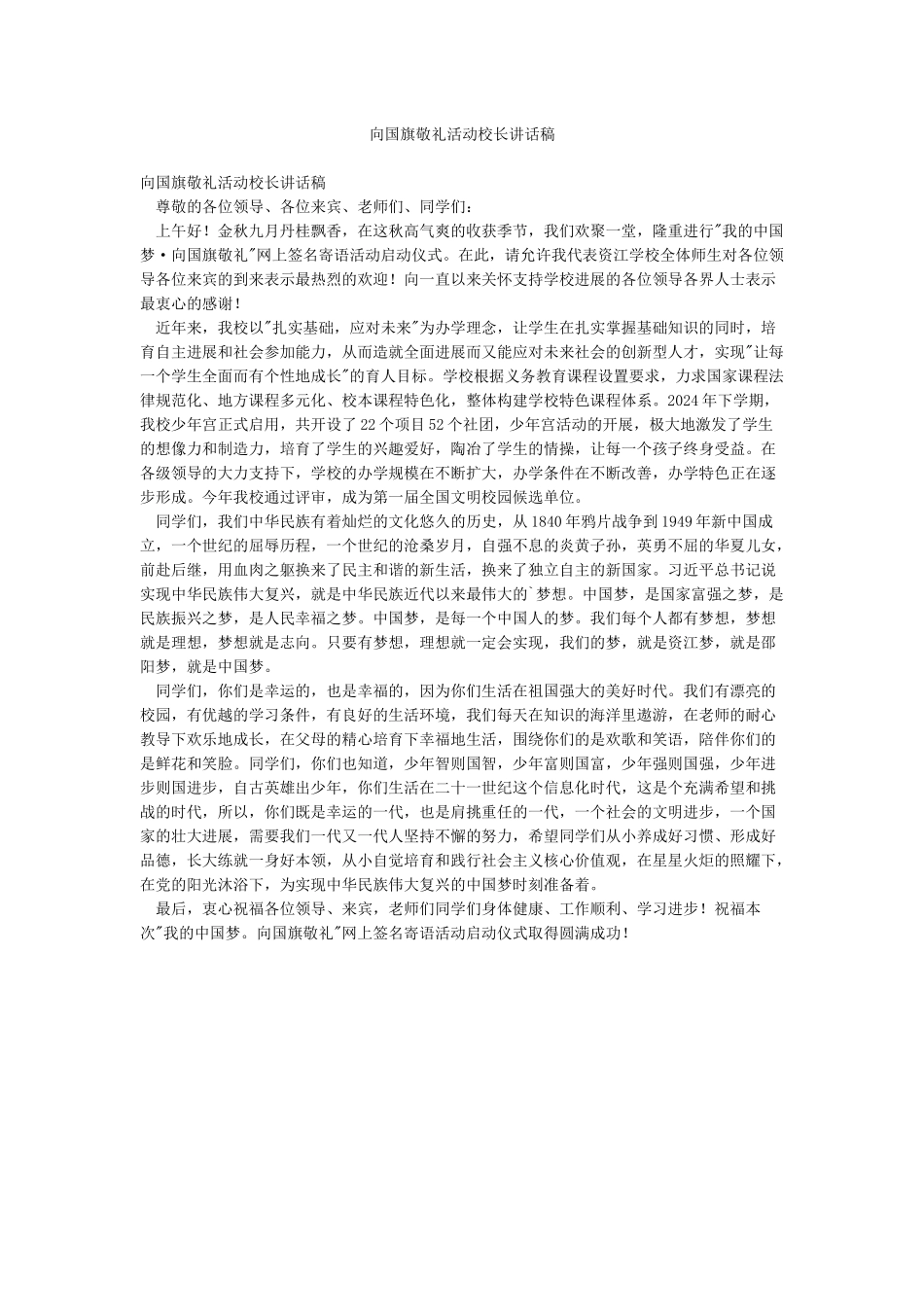 向国旗敬礼活动校长讲话稿_第1页