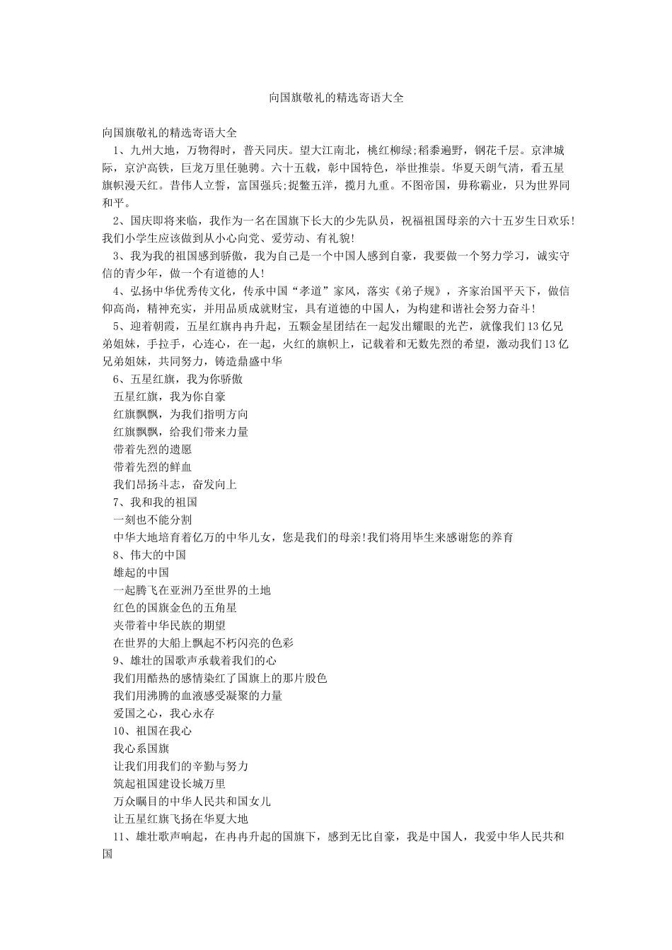 向国旗敬礼的精选寄语大全_第1页