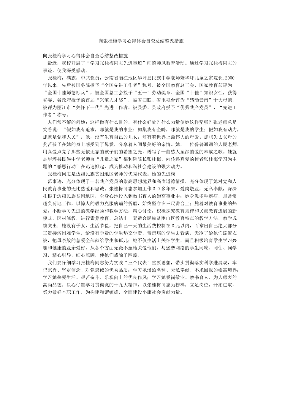 向张桂梅学习心得体会自查总结整改措施_第1页