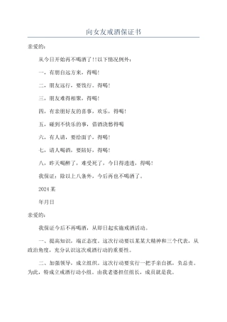 向女友戒酒保证书