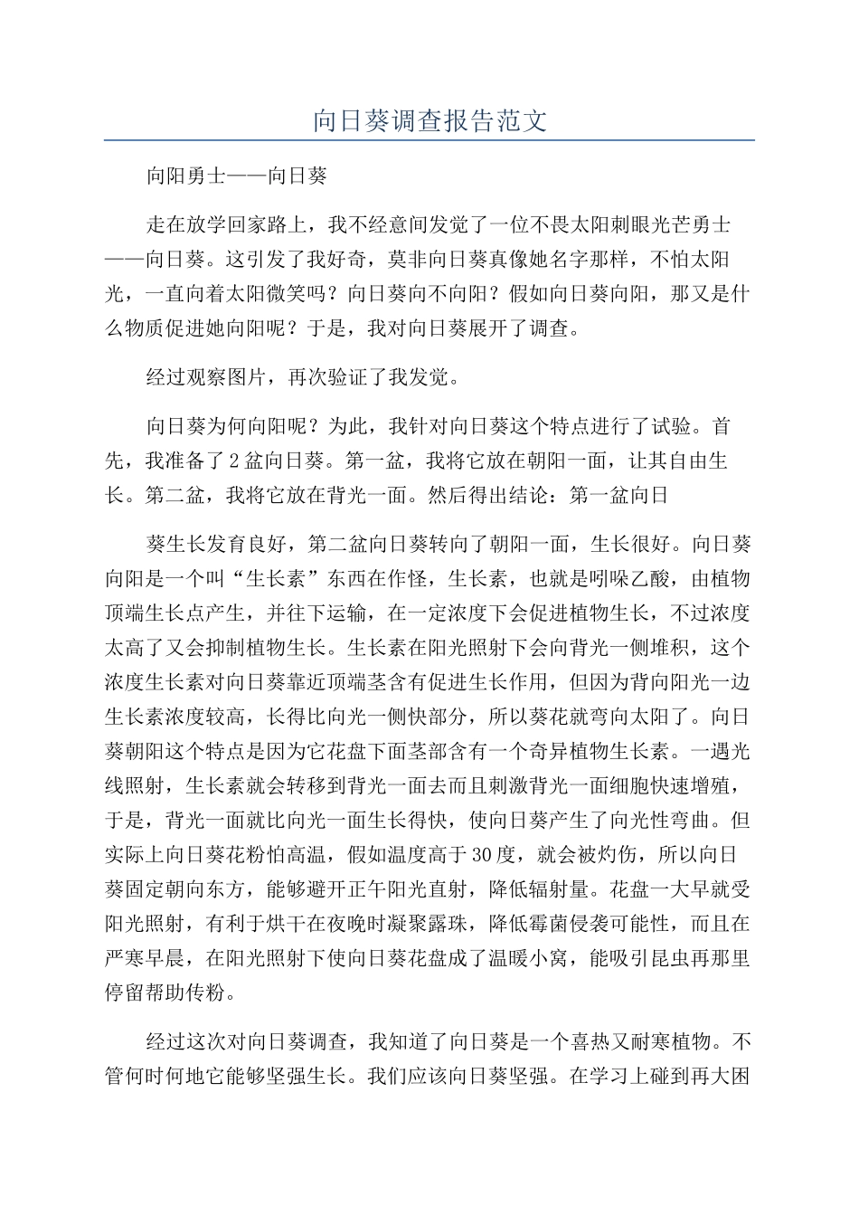 向日葵调查报告范文_第1页
