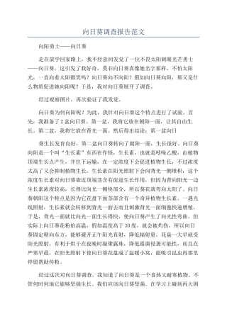 向日葵调查报告范文