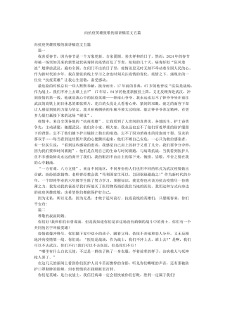 向抗疫英雄致敬的演讲稿范文五篇