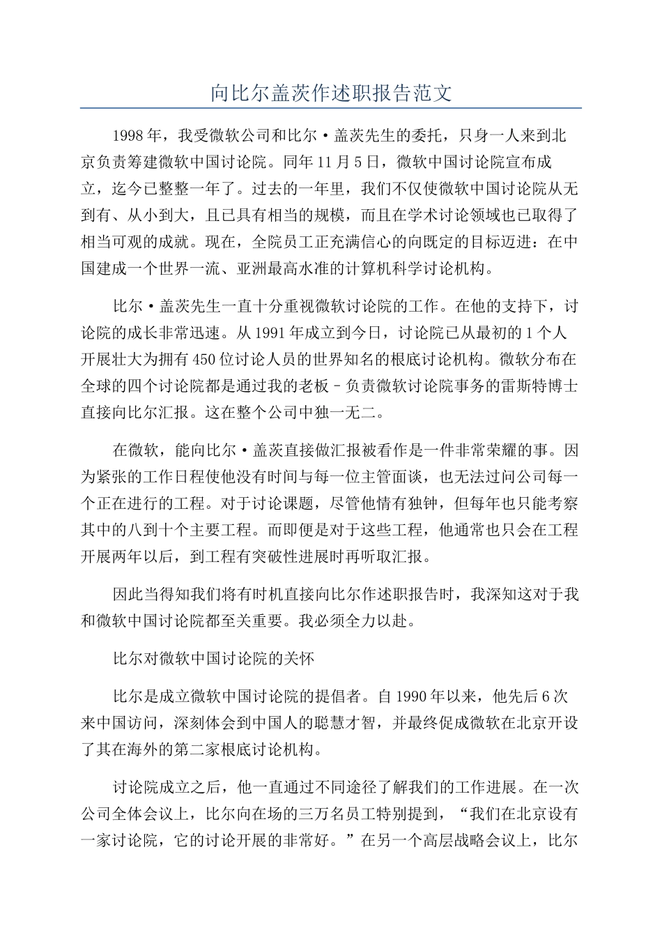 向比尔盖茨作述职报告范文_第1页