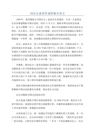 向比尔盖茨作述职报告范文