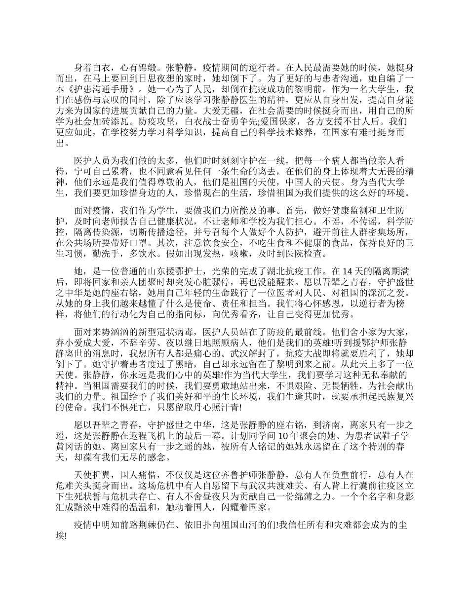 向张静静致敬学习张静静事迹感悟_第1页