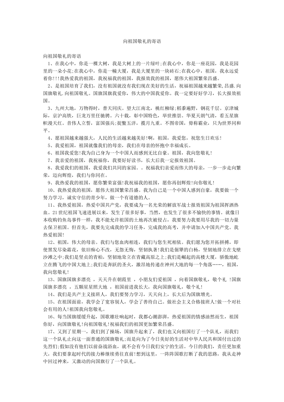 向祖国敬礼的寄语_第1页