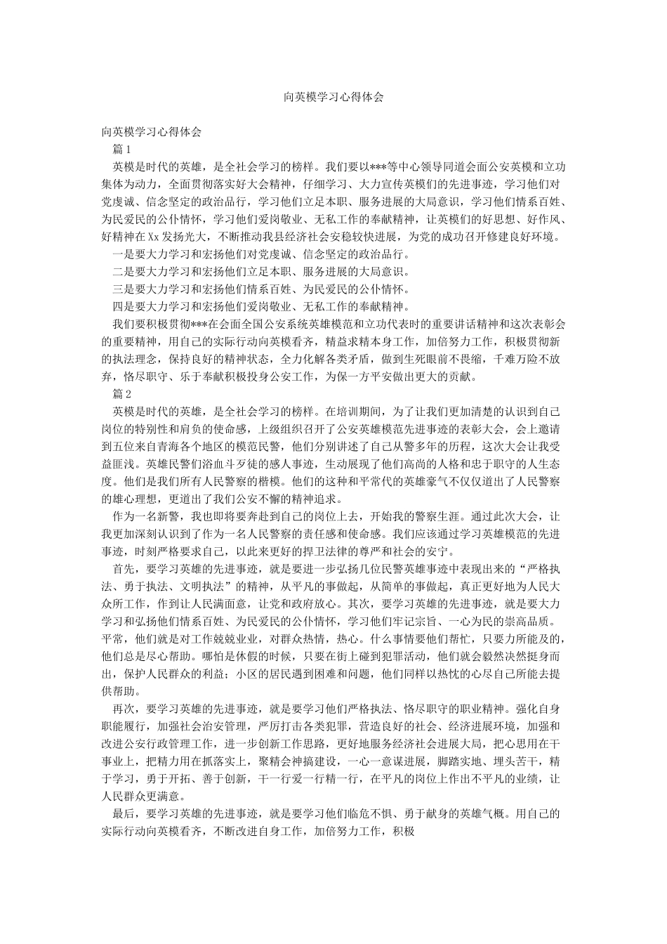 向英模学习心得体会_第1页