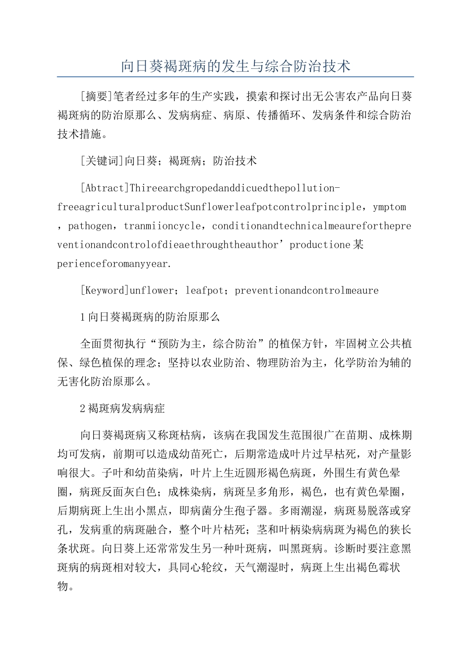 向日葵褐斑病的发生与综合防治技术_第1页