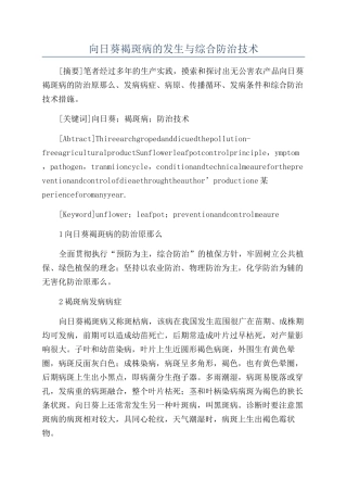 向日葵褐斑病的发生与综合防治技术