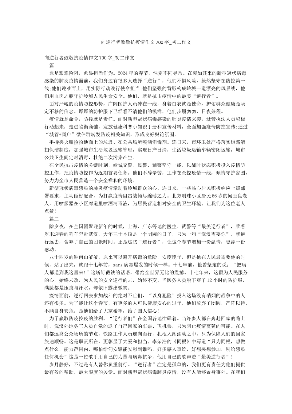 向逆行者致敬抗疫情作文700字-初二作文_第1页