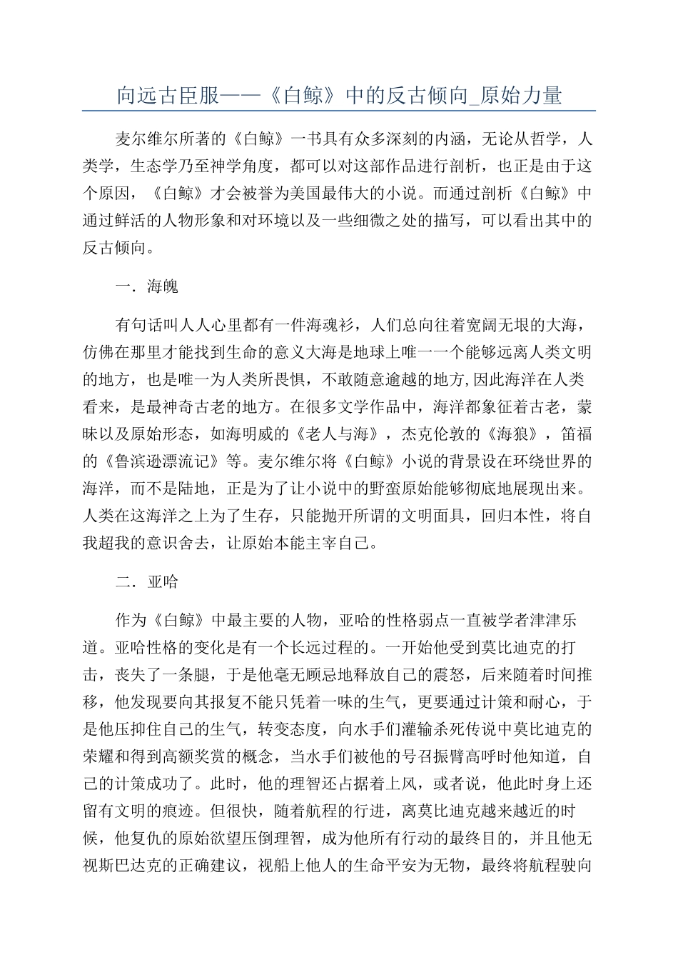 向远古臣服——《白鲸》中的反古倾向-原始力量_第1页
