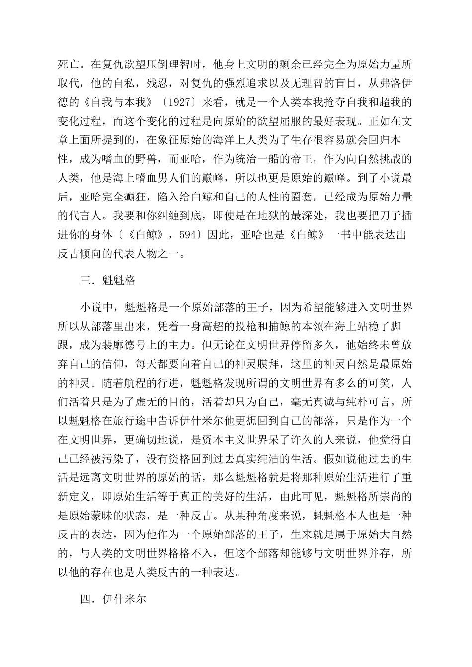 向远古臣服——《白鲸》中的反古倾向-原始力量_第2页