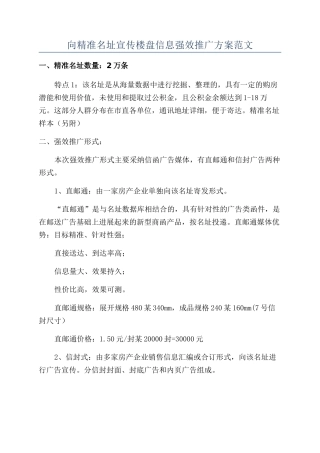向精准名址宣传楼盘信息强效推广方案范文