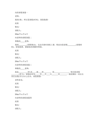 向老师的请假的请假条怎么写