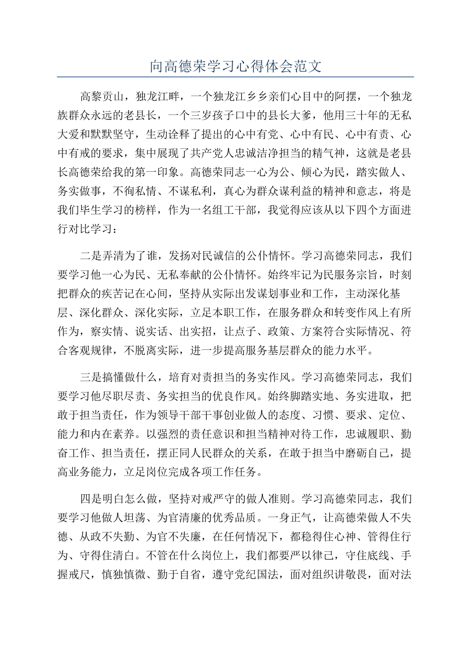 向高德荣学习心得体会范文_第1页
