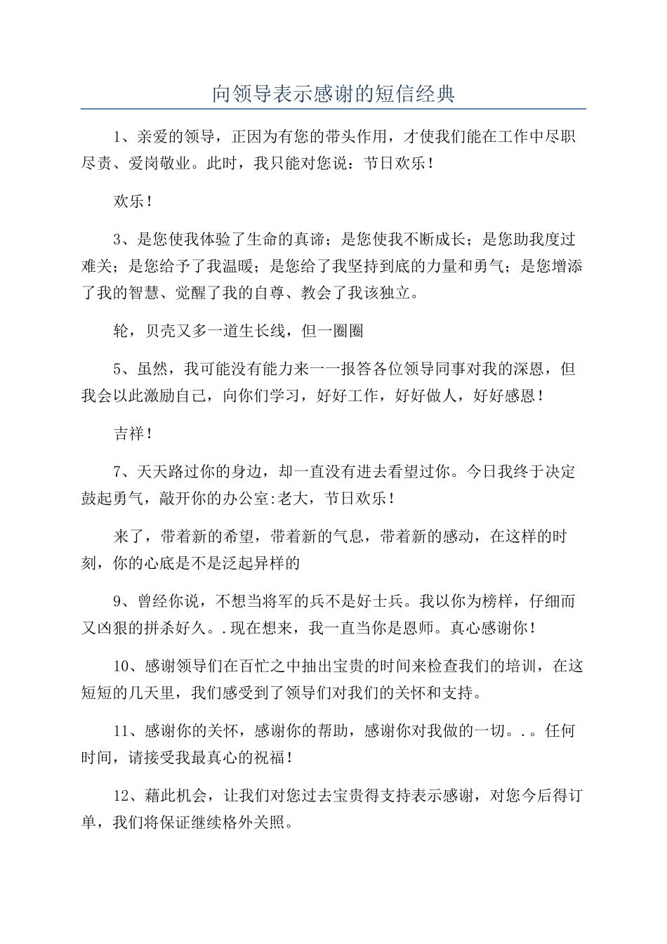 向领导表示感谢的短信经典_第1页