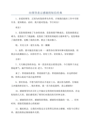 向领导表示感谢的短信经典