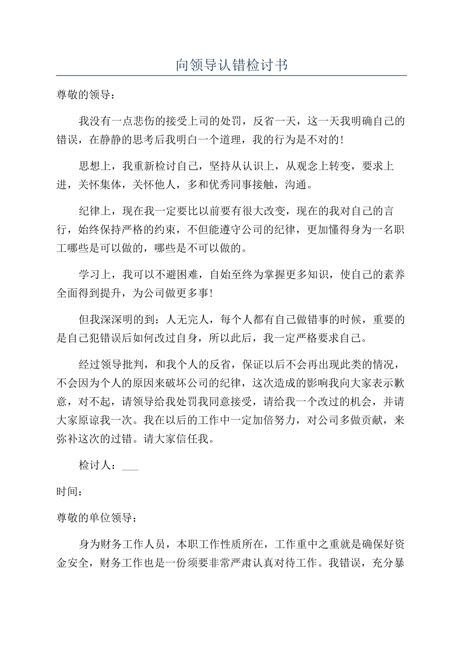 向领导认错检讨书_第1页