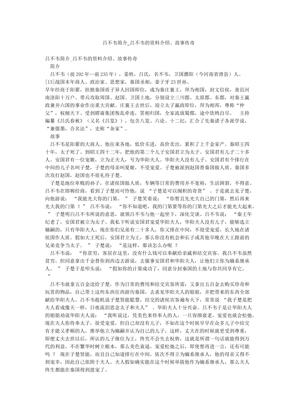吕不韦简介-吕不韦的资料介绍故事传奇_第1页