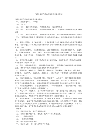 吕峡小学红色经典故事演讲比赛主持词