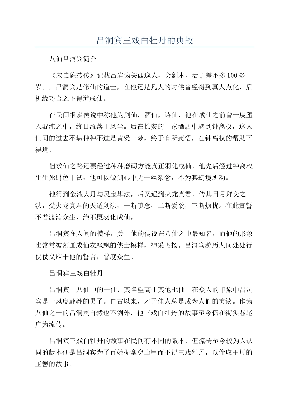 吕洞宾三戏白牡丹的典故_第1页