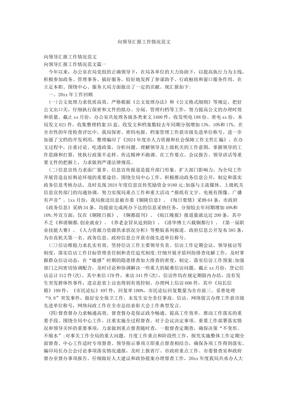 向领导汇报工作情况范文_第1页