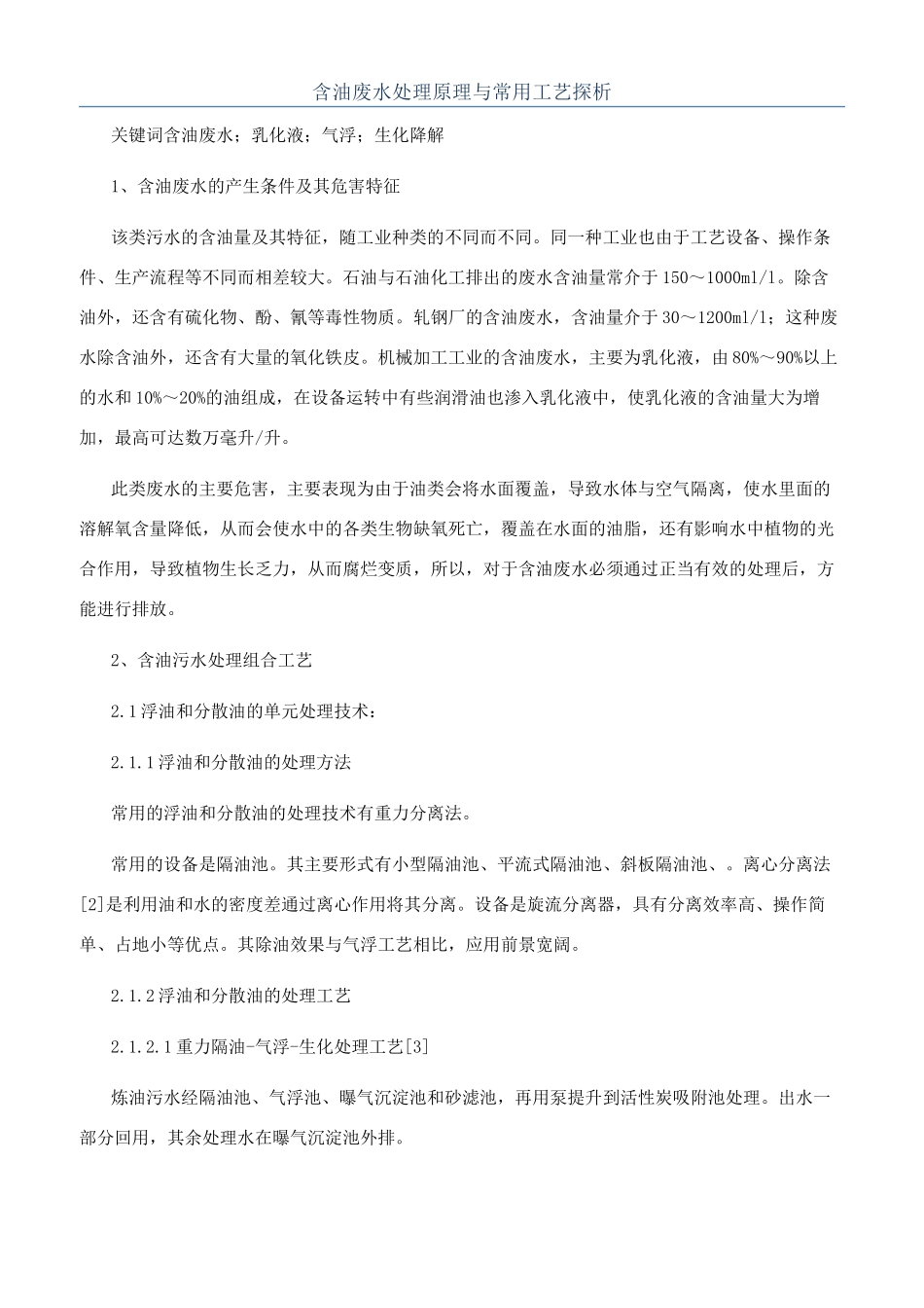 含油废水处理原理与常用工艺探析_第1页