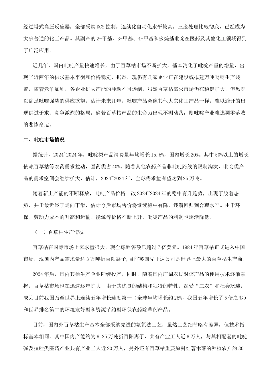 吡啶碱化合物的产业现状及百草枯现象_第2页