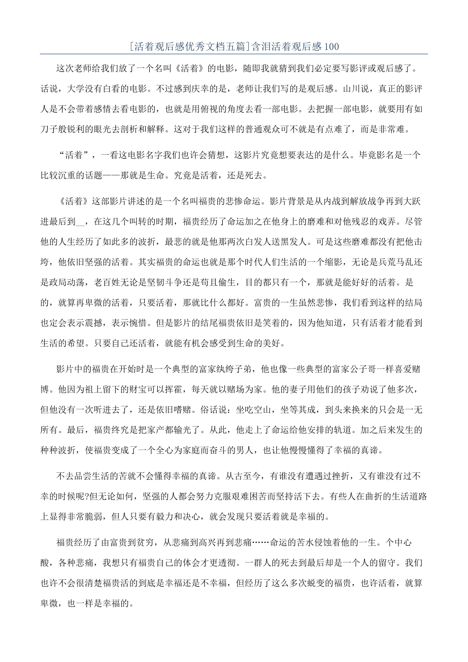 含泪活着观后感100_第1页