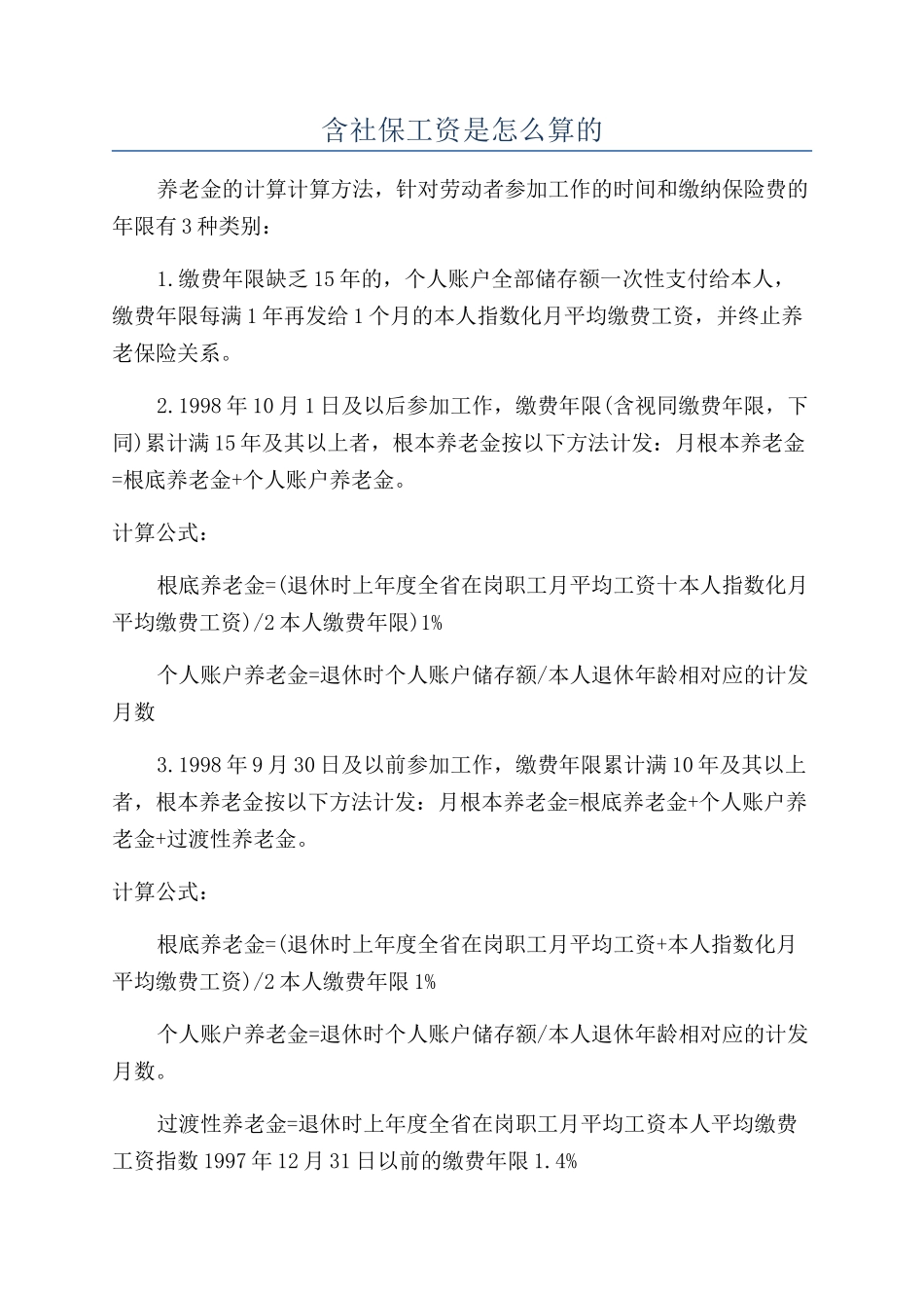含社保工资是怎么算的_第1页