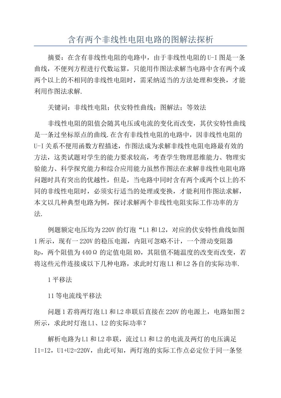 含有两个非线性电阻电路的图解法探析_第1页